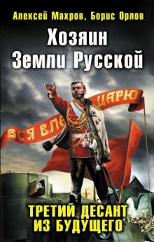 Аудиокнига Хозяин земли русской. Третий десант из будущего