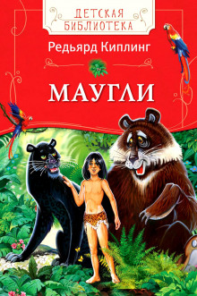 Аудиокнига Маугли