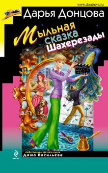 Аудиокнига Мыльная сказка Шахерезады