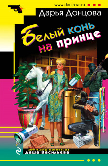 Аудиокнига Белый конь на принце