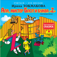Аудиокнига Аля, мистер Блот и буква «Z»