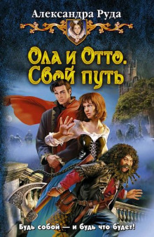 Аудиокнига Ола и Отто. Свой путь