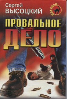 Аудиокнига Провальное дело