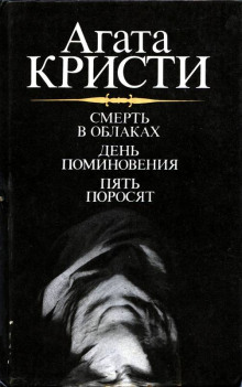 Аудиокнига День поминовения (Сверкающий цианид). Пять поросят