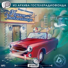 Аудиокнига Театр у микрофона  - Приют утопленников и Сокрушитель стекол