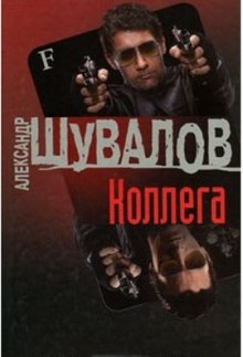 Аудиокнига Коллега