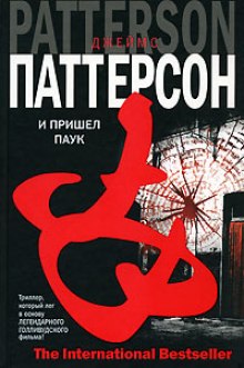 Аудиокнига И пришел паук