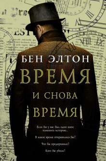 Аудиокнига Время и снова время