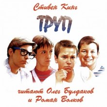Аудиокнига Труп