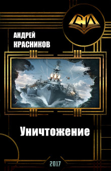 Аудиокнига Уничтожение