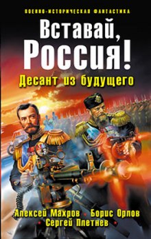 Аудиокнига Вставай, Россия! Десант из будущего