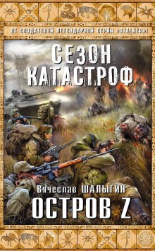 Аудиокнига Остров Z