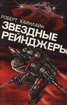 Аудиокнига Звездные рейнджеры (Звездный десант)