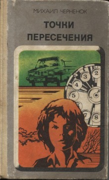 Аудиокнига Точки пересечения