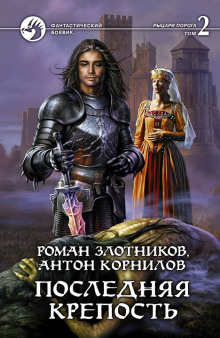Аудиокнига Последняя крепость. Том 2