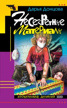 Аудиокнига Несекретные материалы