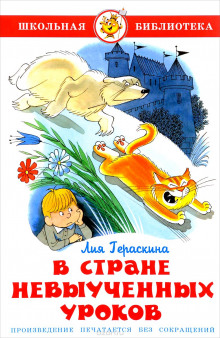 Аудиокнига В стране невыученных уроков и другие сказочные повести