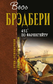 Аудиокнига 451° по Фаренгейту
