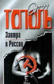Аудиокнига Завтра в России