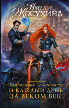 Аудиокнига И каждый день за веком век