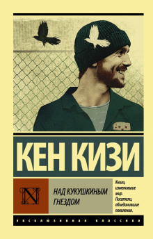 Аудиокнига Над кукушкиным гнездом