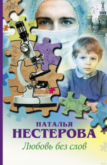 Аудиокнига Любовь без слов