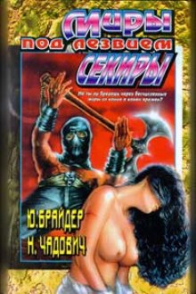 Аудиокнига Миры под лезвием секиры