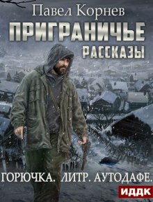 Аудиокнига Приграничье. Межсезонье (Горючка. Литр. Аутодафе)