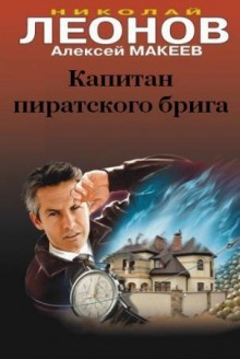 Аудиокнига Капитан пиратского брига