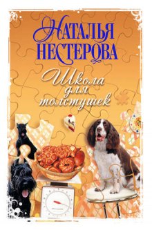 Аудиокнига Школа для толстушек