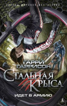 Аудиокнига Стальная Крыса идет в армию