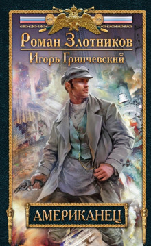Аудиокнига Американец