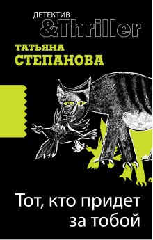 Аудиокнига Тот, кто придет за тобой