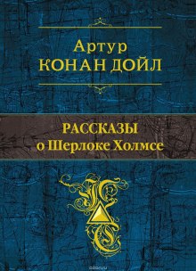 Аудиокнига Рассказы о Шерлоке Холмсе