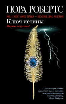 Аудиокнига Ключ истины