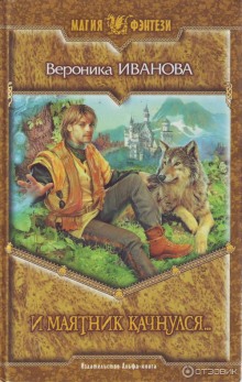 Аудиокнига И маятник качнулся...