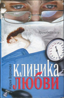 Аудиокнига Клиника любви