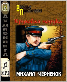 Аудиокнига Круговая порука