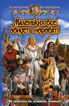 Аудиокнига Маленьких все обидеть норовят!