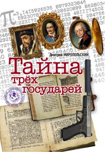 Аудиокнига Тайна трёх государей