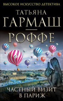Аудиокнига Частный визит в Париж