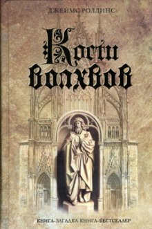 Аудиокнига Кости волхвов