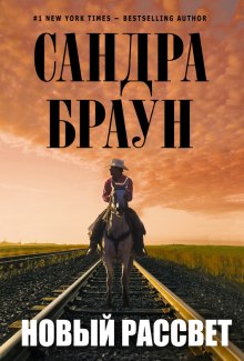 Аудиокнига Новый рассвет