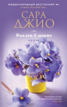 Аудиокнига Фиалки в марте