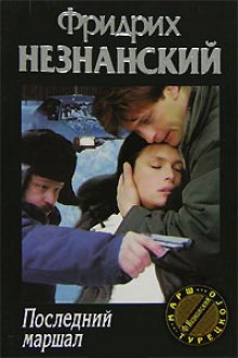Аудиокнига Последний маршал