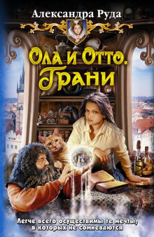Аудиокнига Ола и Отто. Грани