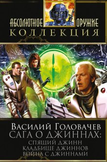 Аудиокнига Спящий джинн