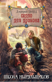 Аудиокнига Школа ныряльщиков. Седло для дракона