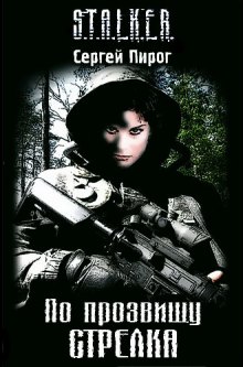 Аудиокнига S.T.A.L.K.E.R. По прозвищу Стрелка