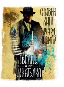 Аудиокнига Гвенди и ее шкатулка
